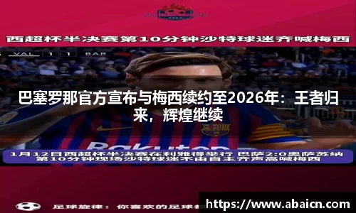 巴塞罗那官方宣布与梅西续约至2026年：王者归来，辉煌继续