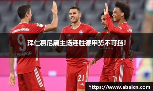 拜仁慕尼黑主场连胜德甲势不可挡!