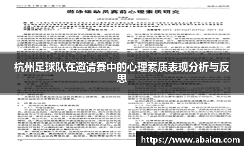 杭州足球队在邀请赛中的心理素质表现分析与反思