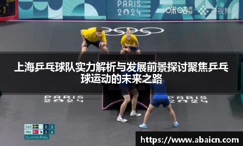 上海乒乓球队实力解析与发展前景探讨聚焦乒乓球运动的未来之路