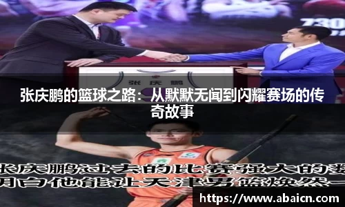 张庆鹏的篮球之路：从默默无闻到闪耀赛场的传奇故事