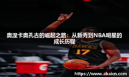 奥涅卡奥孔古的崛起之路：从新秀到NBA明星的成长历程