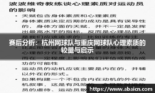赛后分析：杭州网球队与重庆网球队心理素质的较量与启示