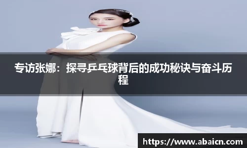 专访张娜：探寻乒乓球背后的成功秘诀与奋斗历程