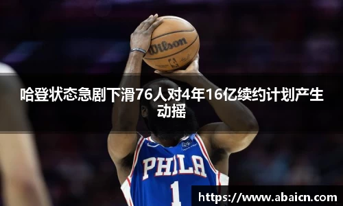 哈登状态急剧下滑76人对4年16亿续约计划产生动摇
