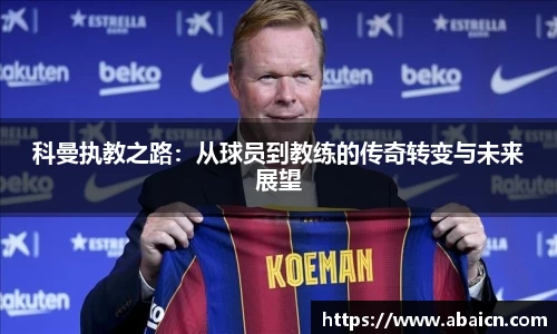 科曼执教之路：从球员到教练的传奇转变与未来展望