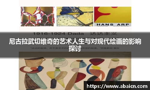 尼古拉武切维奇的艺术人生与对现代绘画的影响探讨