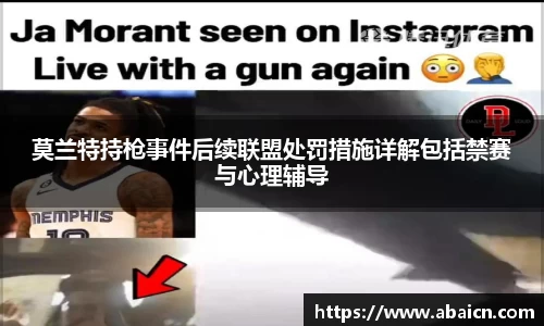 莫兰特持枪事件后续联盟处罚措施详解包括禁赛与心理辅导