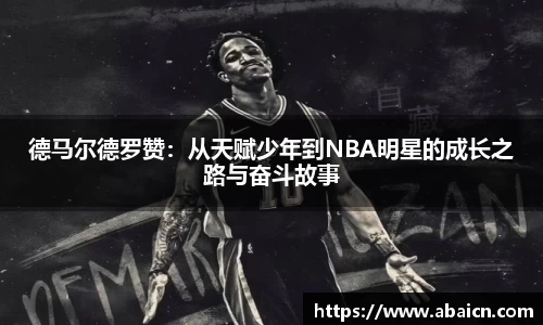 德马尔德罗赞：从天赋少年到NBA明星的成长之路与奋斗故事
