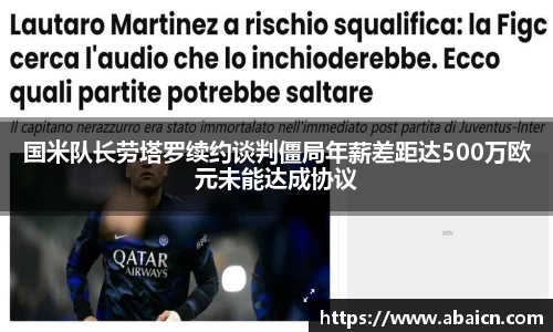 国米队长劳塔罗续约谈判僵局年薪差距达500万欧元未能达成协议