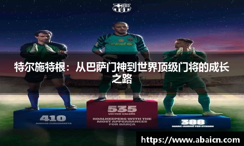 特尔施特根：从巴萨门神到世界顶级门将的成长之路