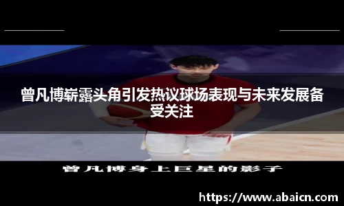 曾凡博崭露头角引发热议球场表现与未来发展备受关注