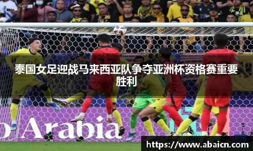 泰国女足迎战马来西亚队争夺亚洲杯资格赛重要胜利