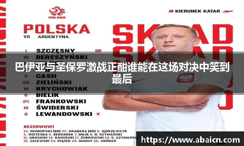 巴伊亚与圣保罗激战正酣谁能在这场对决中笑到最后