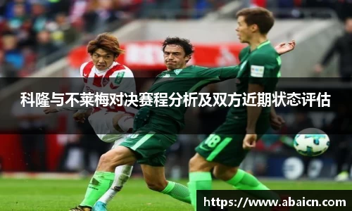 科隆与不莱梅对决赛程分析及双方近期状态评估