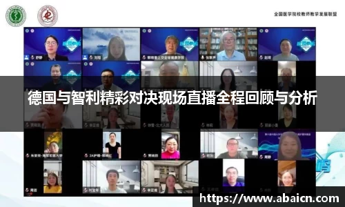 德国与智利精彩对决现场直播全程回顾与分析
