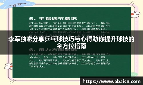 李军独家分享乒乓球技巧与心得助你提升球技的全方位指南