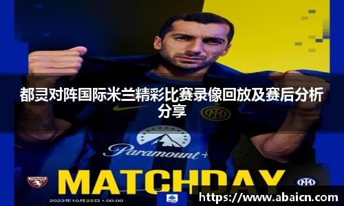 都灵对阵国际米兰精彩比赛录像回放及赛后分析分享
