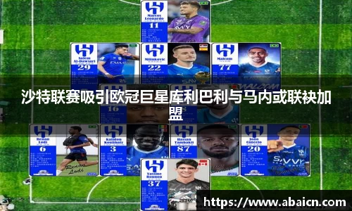 沙特联赛吸引欧冠巨星库利巴利与马内或联袂加盟