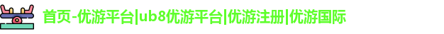 优游注册